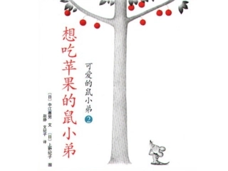 想吃苹果的鼠小弟x