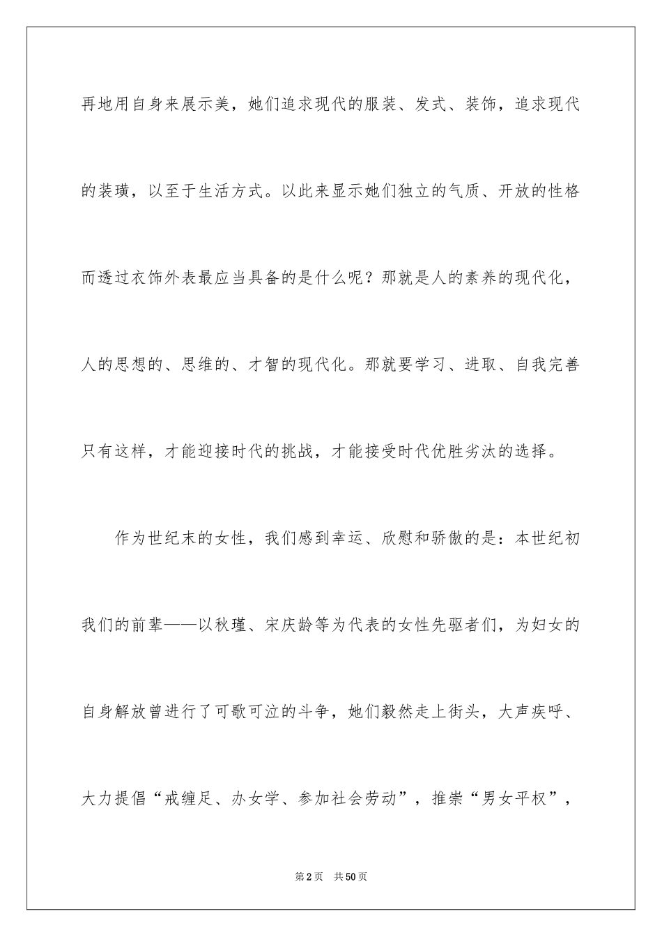 2024三八妇女节演讲稿_514_第2页