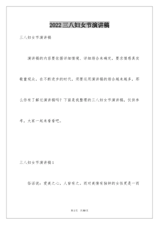 2024三八妇女节演讲稿_514