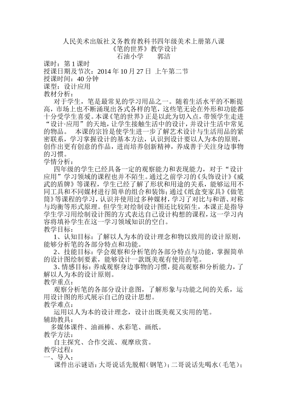 《笔的世界》高效课堂教学设计_第1页
