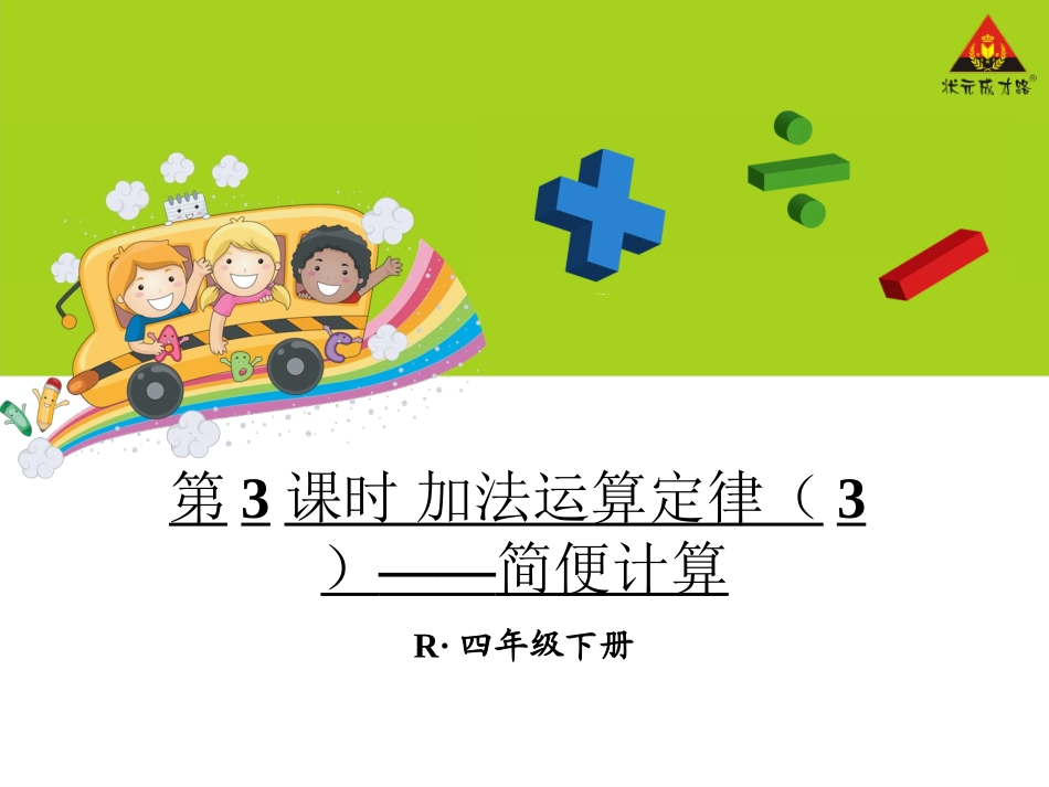 第3课时加法运算定律（3）——简便计算_第1页