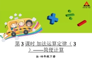 第3课时加法运算定律（3）——简便计算