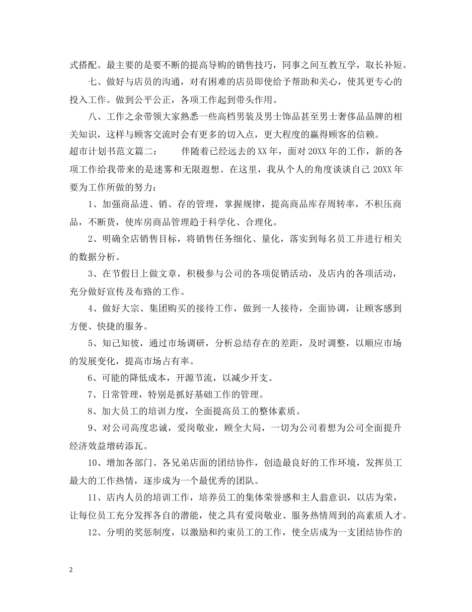 超市计划书范文3篇 _第2页