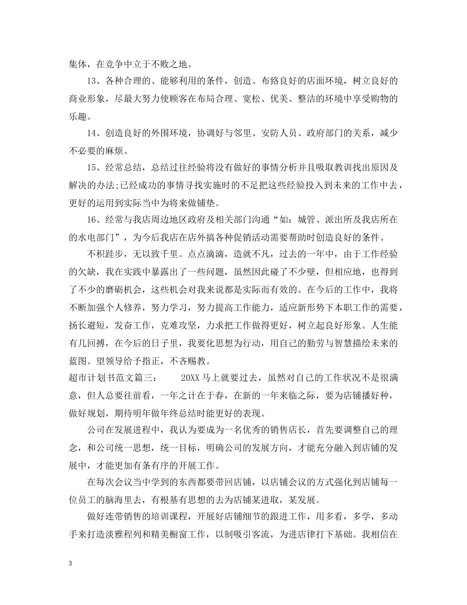 超市计划书范文3篇 _第3页