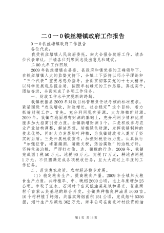 二0一0铁丝塘镇政府工作报告