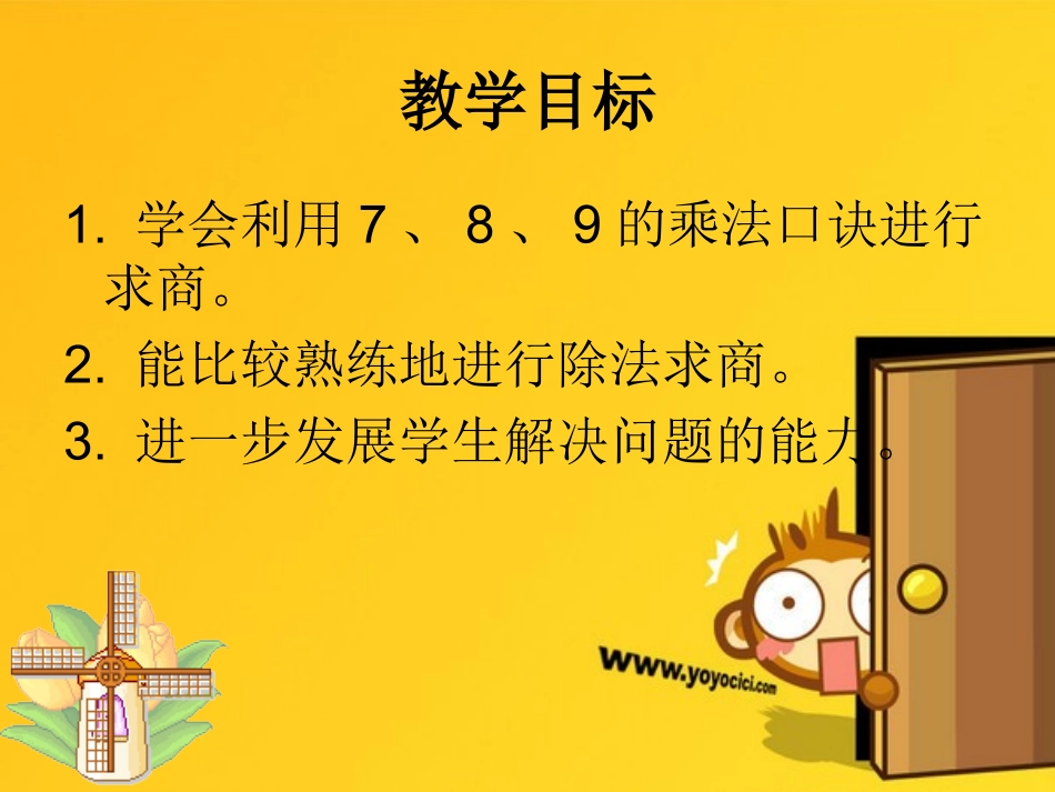 二年级下册表内除法二例2例3_第3页