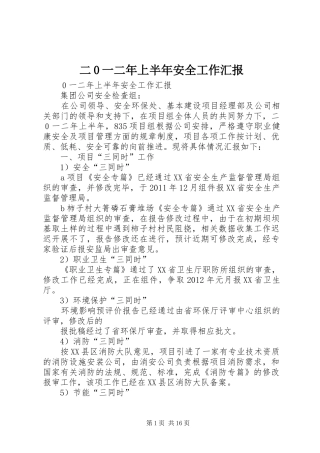 二0一二年上半年安全工作汇报