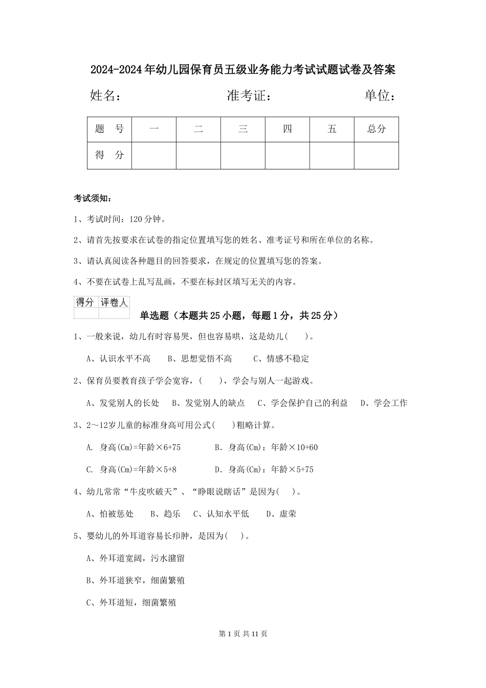 2024-2024年幼儿园保育员五级业务能力考试试题试卷及答案_第1页