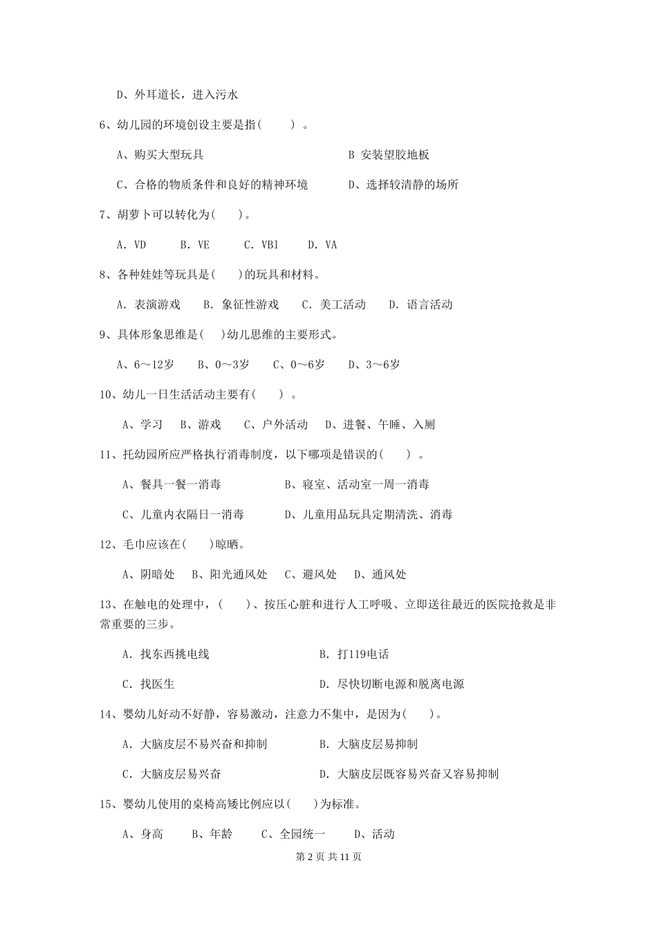 2024-2024年幼儿园保育员五级业务能力考试试题试卷及答案_第2页