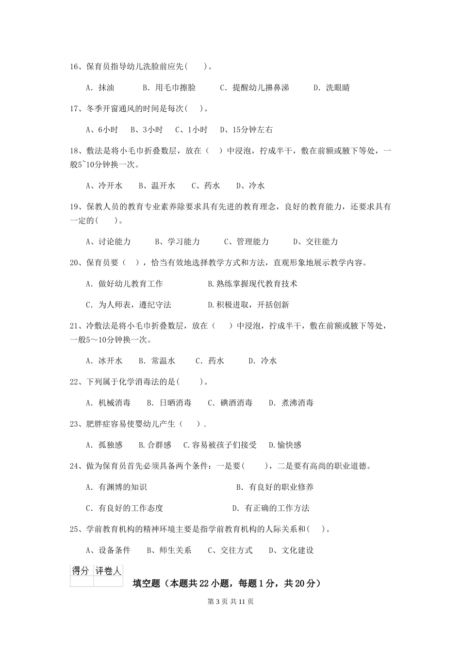 2024-2024年幼儿园保育员五级业务能力考试试题试卷及答案_第3页