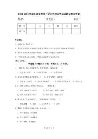 2024-2024年幼儿园保育员五级业务能力考试试题试卷及答案