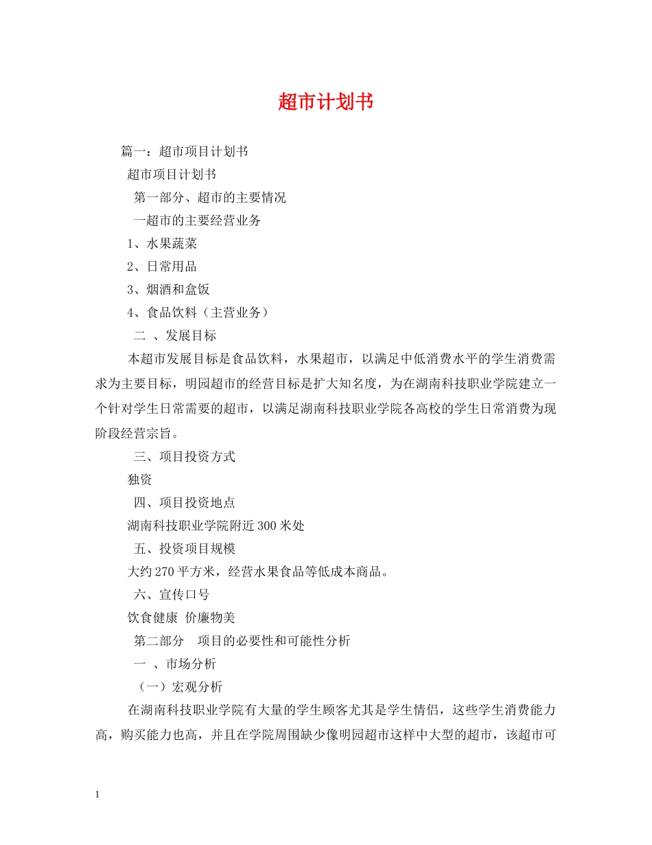 超市计划书 _第1页