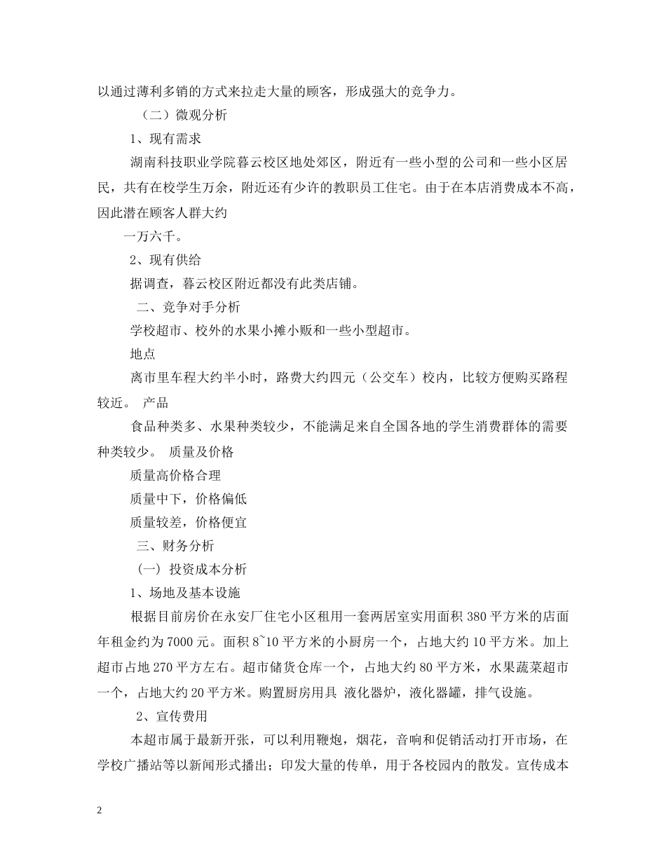 超市计划书 _第2页