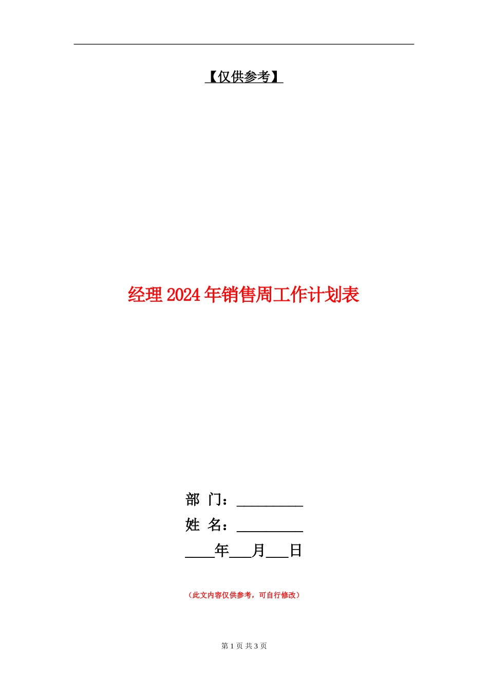 经理2024年销售周工作计划表_第1页