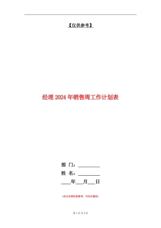 经理2024年销售周工作计划表