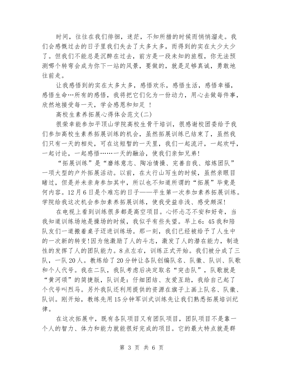 大学生素质拓展心得体会范文_第3页