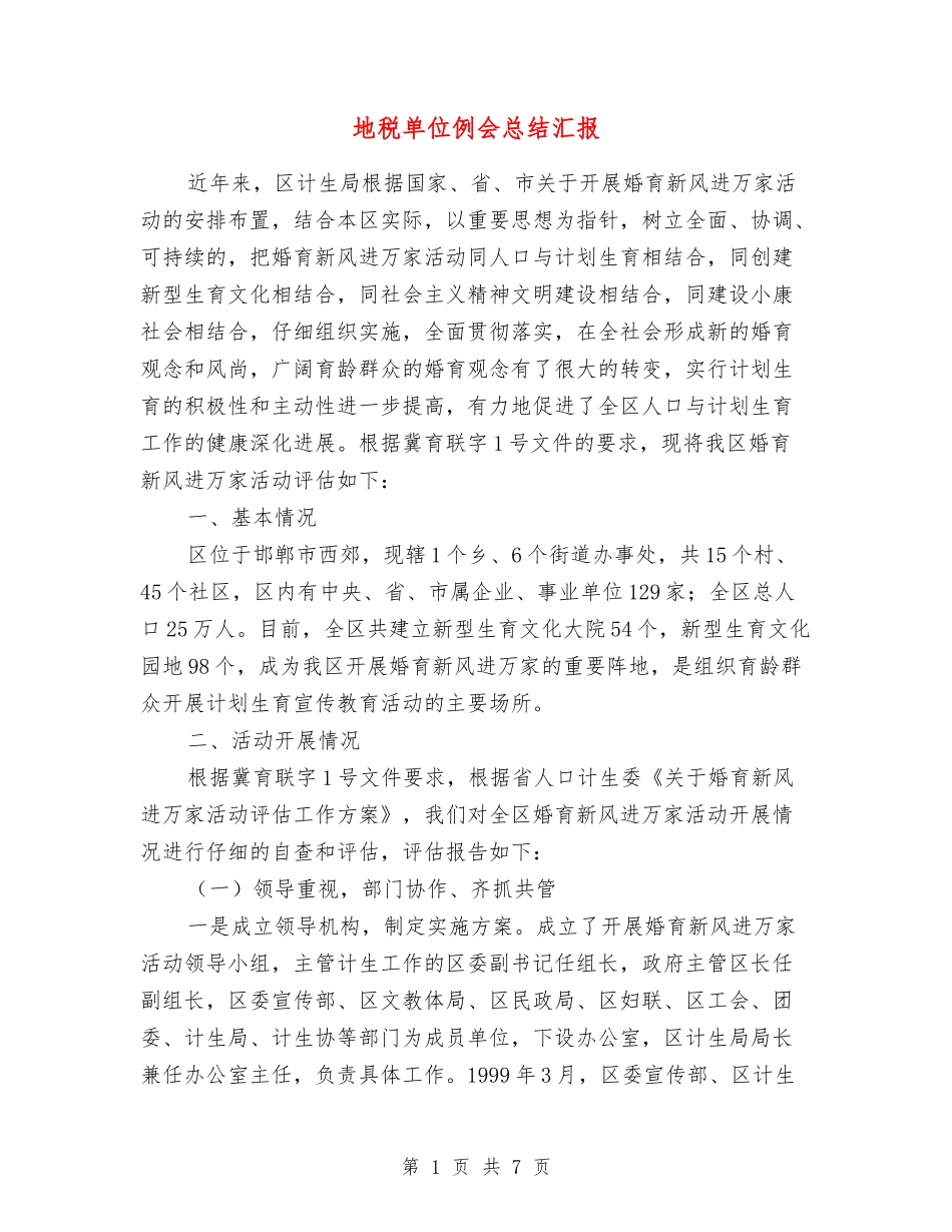 地税单位例会总结汇报_第1页