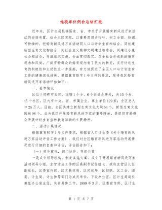 地税单位例会总结汇报