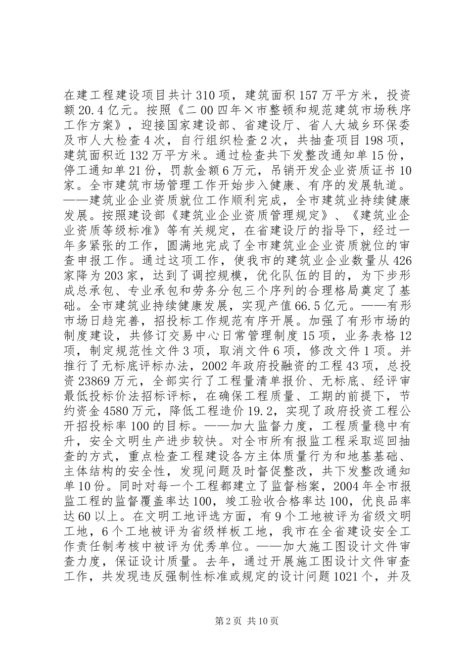 二00四年建筑管理工作目标完成情况自查自检报告_第2页