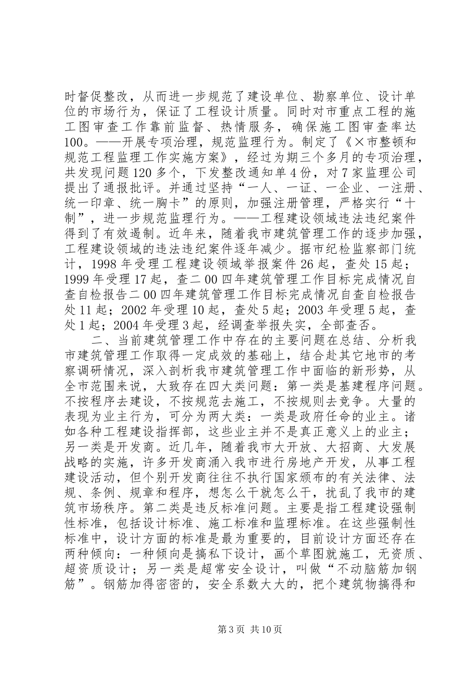 二00四年建筑管理工作目标完成情况自查自检报告_第3页