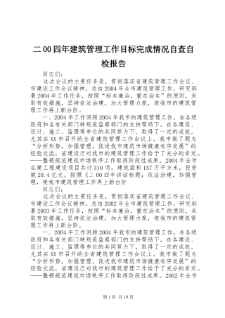 二00四年建筑管理工作目标完成情况自查自检报告