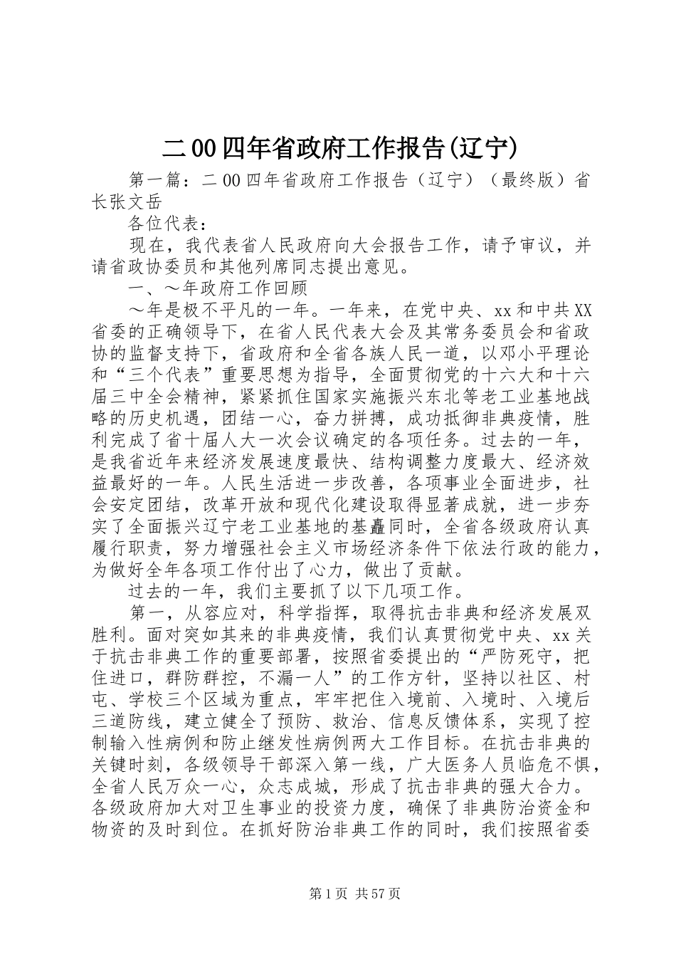 二00四年省政府工作报告(辽宁)_第1页