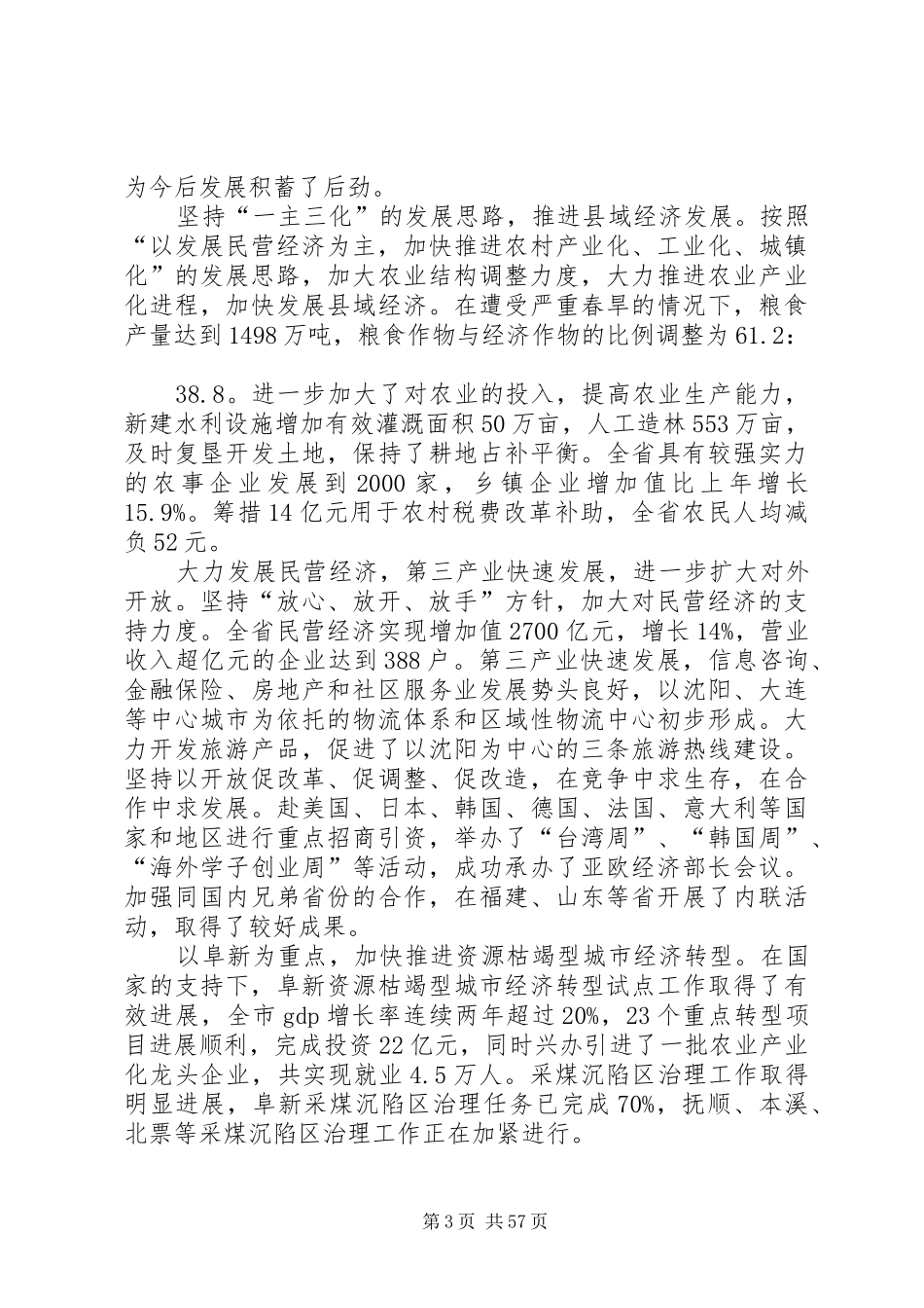 二00四年省政府工作报告(辽宁)_第3页