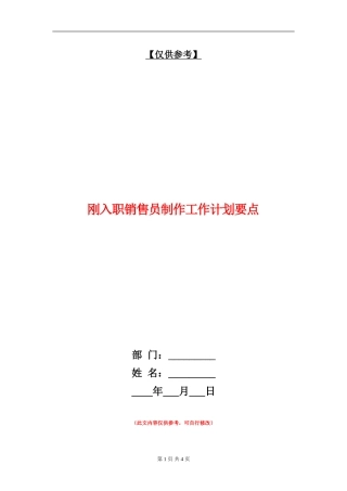 刚入职销售员制作工作计划要点