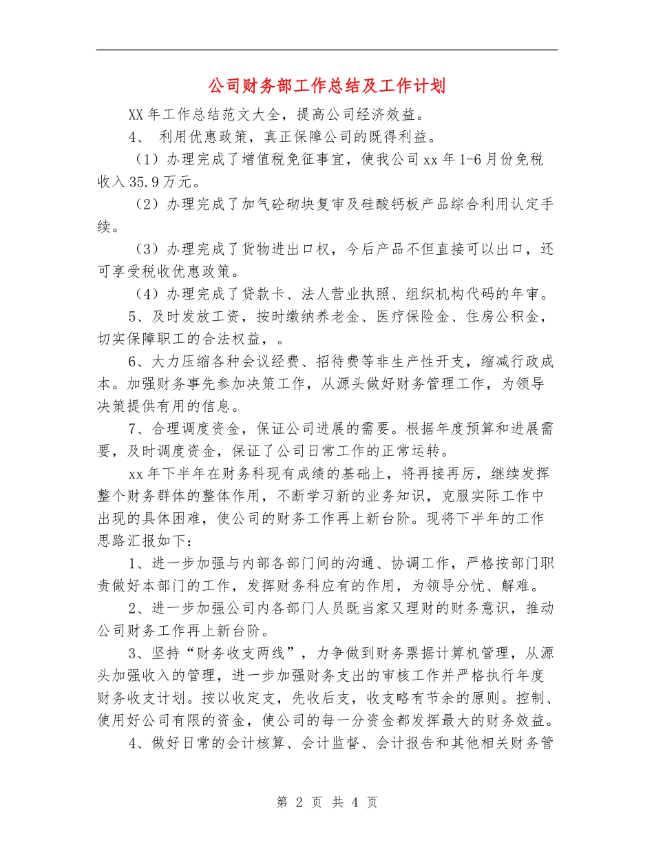 公司财务部工作总结及工作计划_第2页