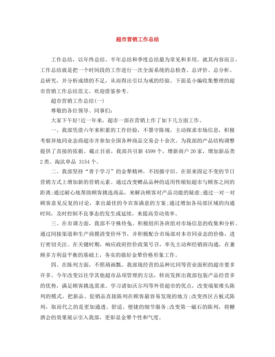 超市营销工作总结 _第1页