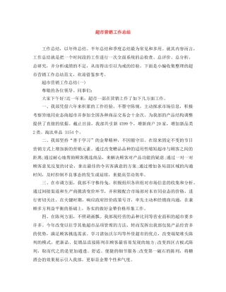 超市营销工作总结 