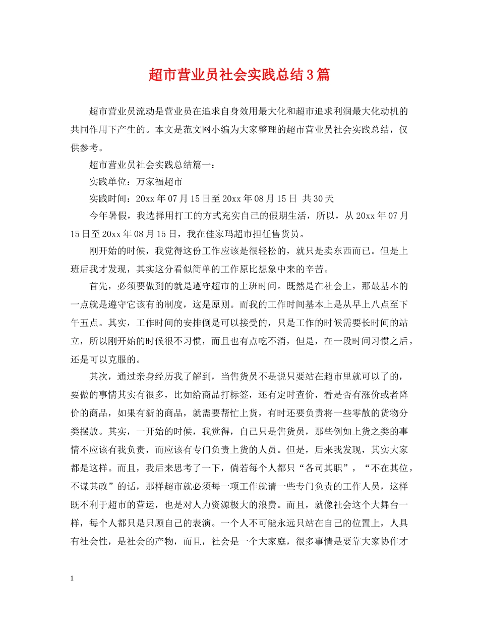 超市营业员社会实践总结3篇 _第1页