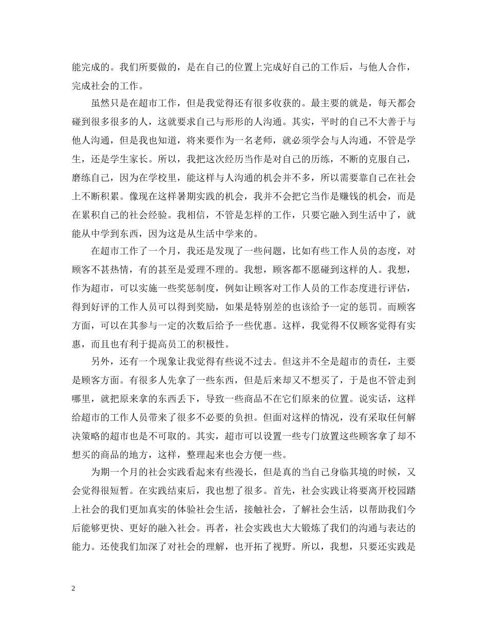 超市营业员社会实践总结3篇 _第2页