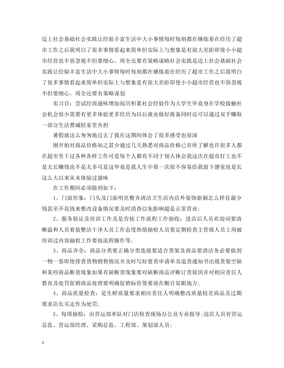 超市营业员社会实践总结3篇 _第3页