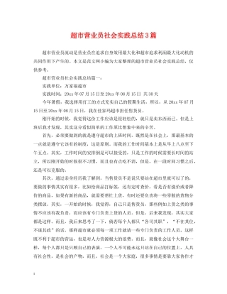 超市营业员社会实践总结3篇 