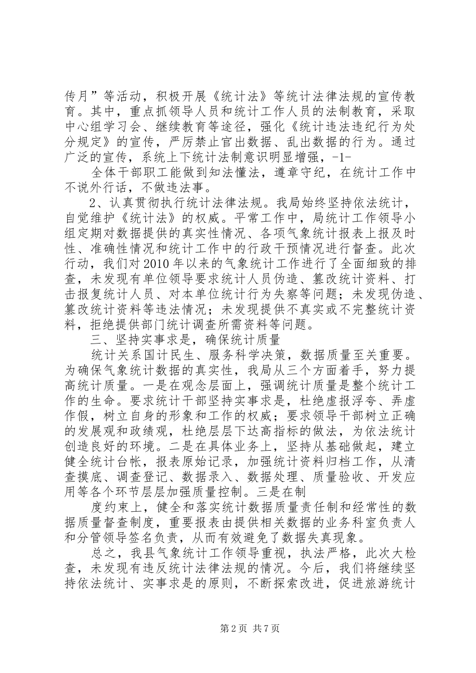 二0一0年统计执法检查自查报告_第2页