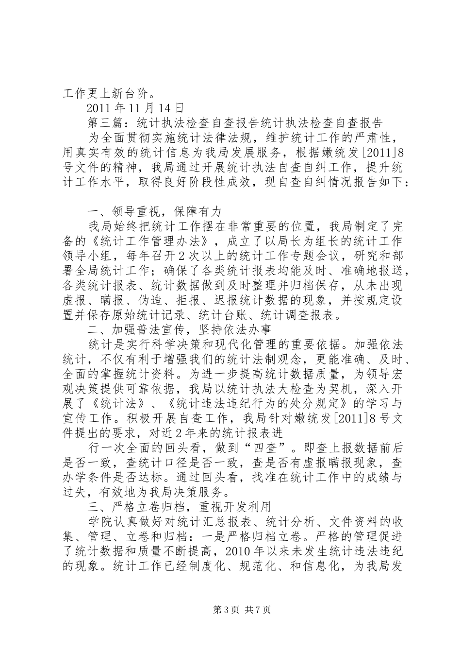 二0一0年统计执法检查自查报告_第3页