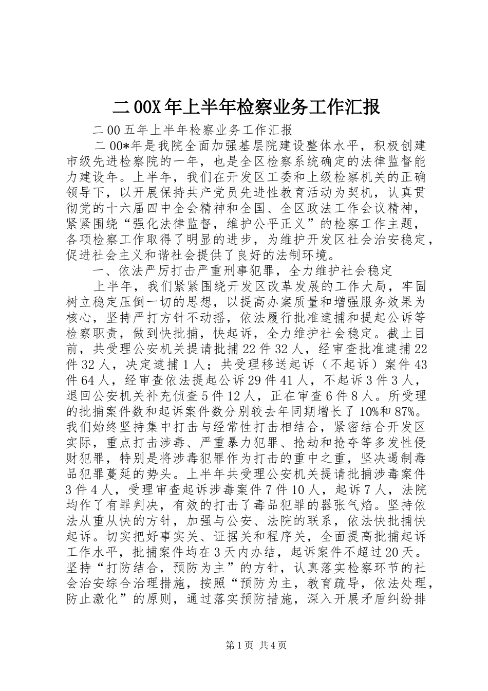 二00X年上半年检察业务工作汇报_第1页