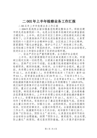 二00X年上半年检察业务工作汇报