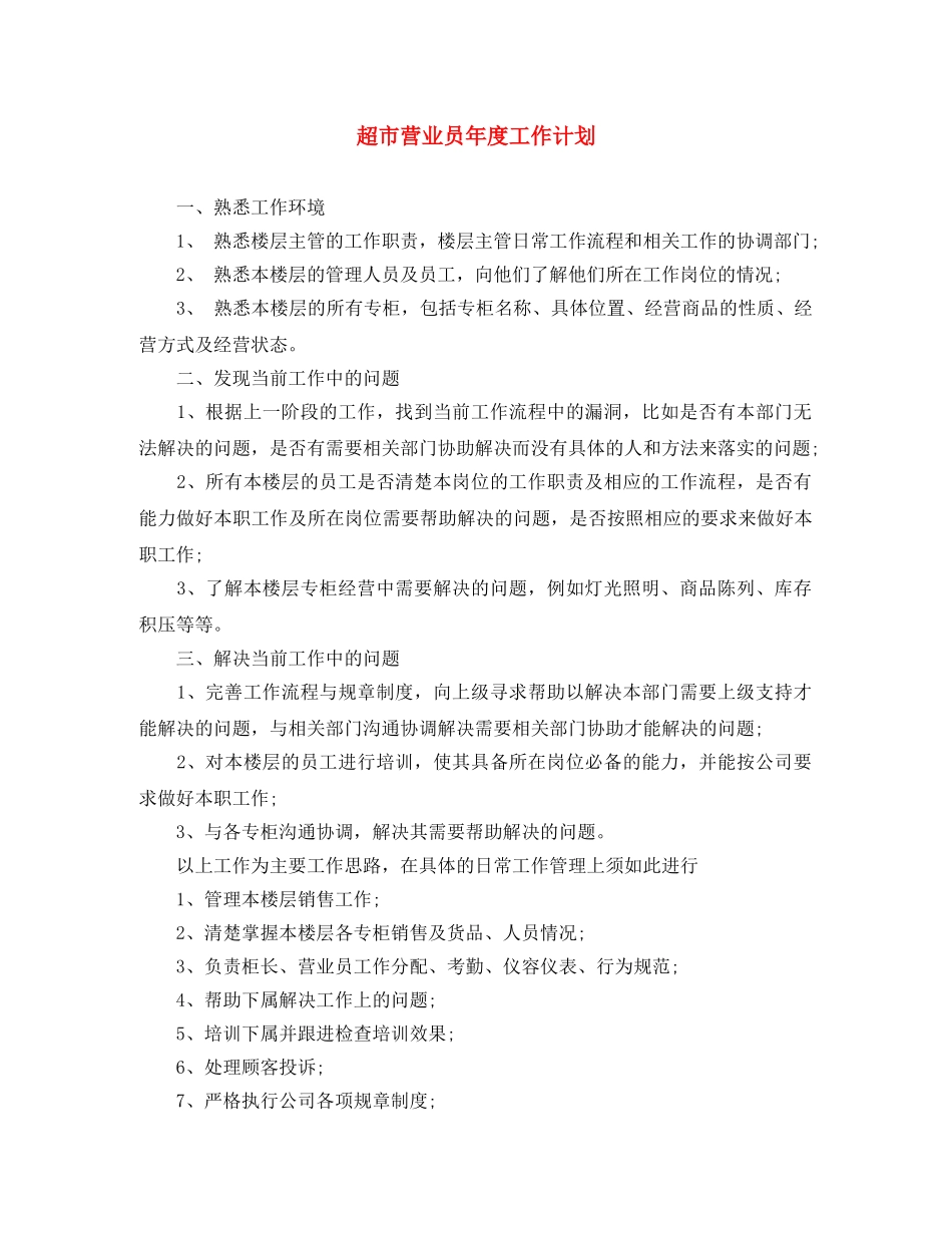 超市营业员年度工作计划 _第1页