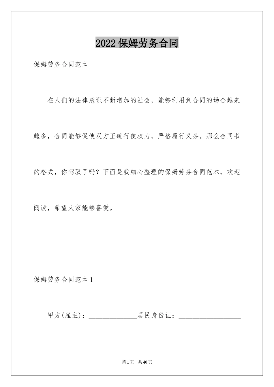 2024保姆劳务合同_6_第1页