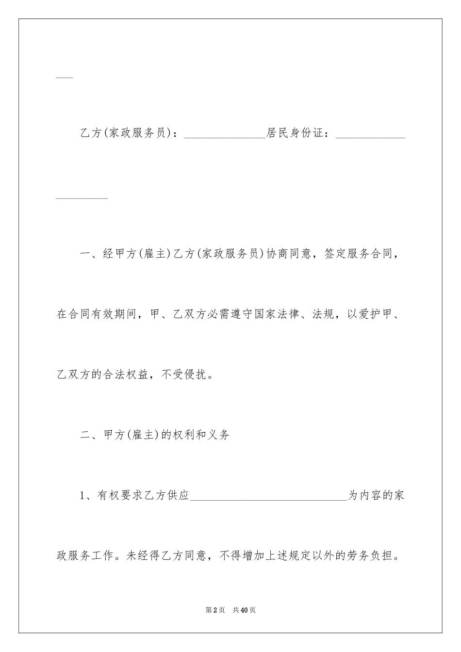 2024保姆劳务合同_6_第2页