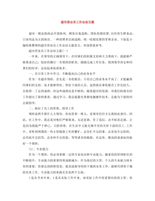 超市营业员工作总结五篇 