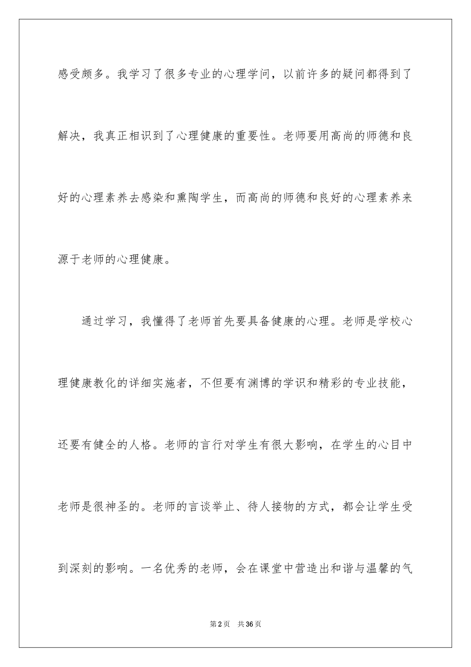 2024《心理健康教育培训》心得体会_4_第2页