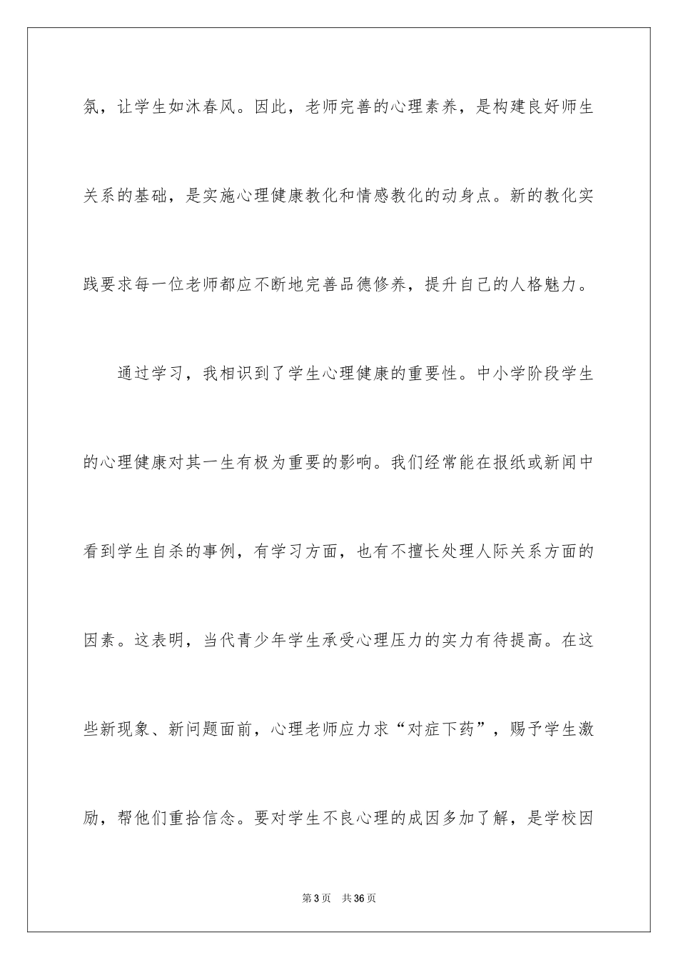 2024《心理健康教育培训》心得体会_4_第3页