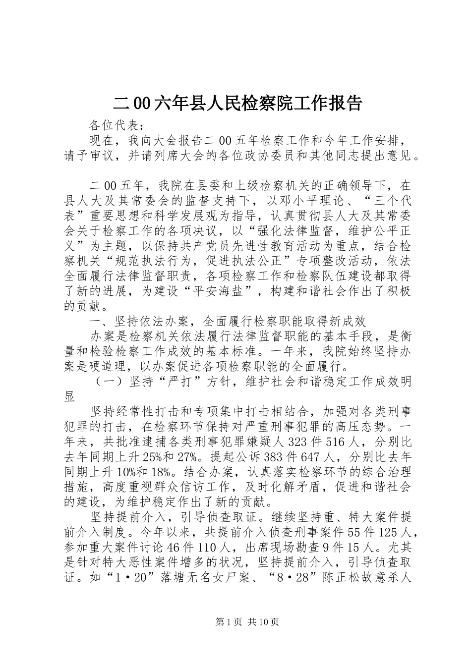 二00六年县人民检察院工作报告_第1页