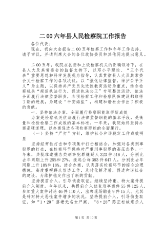 二00六年县人民检察院工作报告