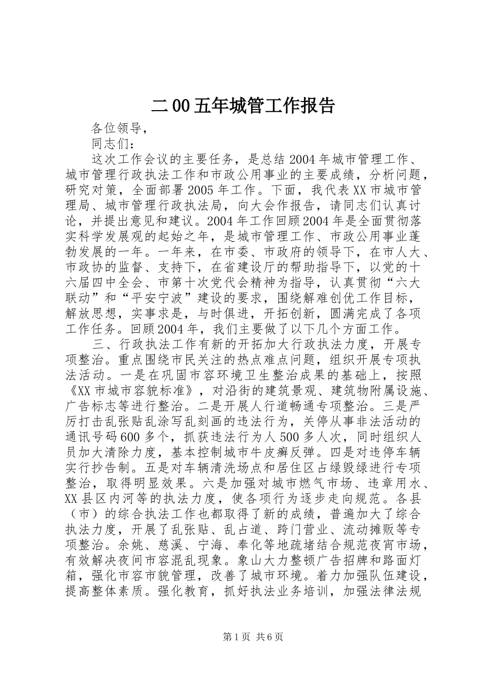 二00五年城管工作报告_第1页