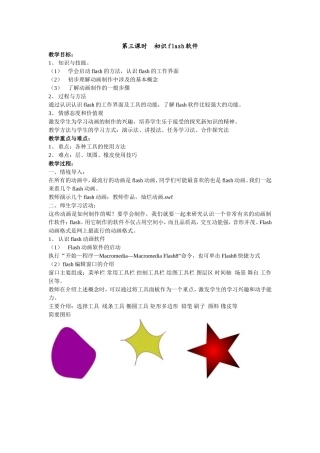 第三课时初识flash软件