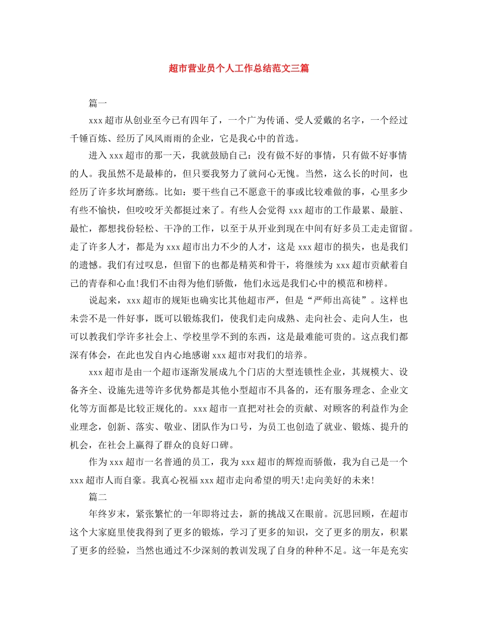 超市营业员个人工作总结范文三篇 _第1页